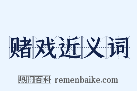 赌戏近义词是什么意思的图片